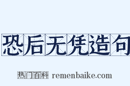 恐后无凭造句是什么意思的图片